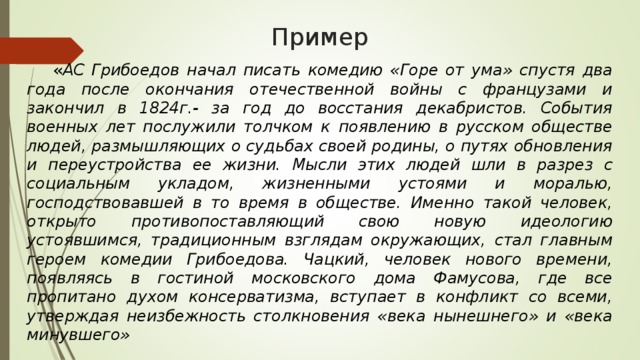 Горе пример. Сочинение горе от ума. Сочинение по комедии горе от ума. Сочинение на тему горе от ума. Комедия горе от ума сочинение.