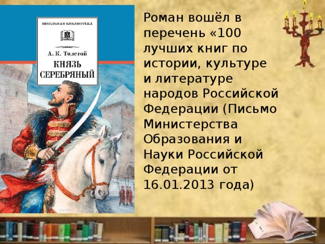 Краткое содержание князя. Краткий пересказ князь серебряный. Князь серебряный краткое содержание. Князь серебряный пересказ. Князь серебряный как исторический Роман.