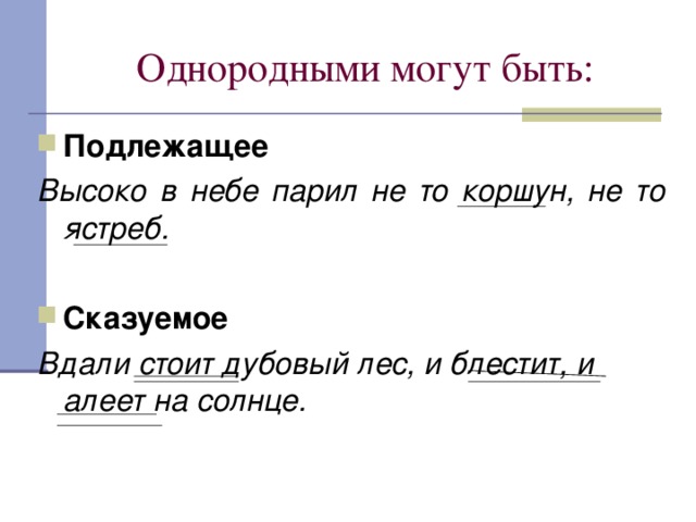 Небо простое предложение. Однородные сказуемые примеры. Предложение с однородными подлежащими. Предложение с однородным подлежащим. Предложение с однородными пождлежа.