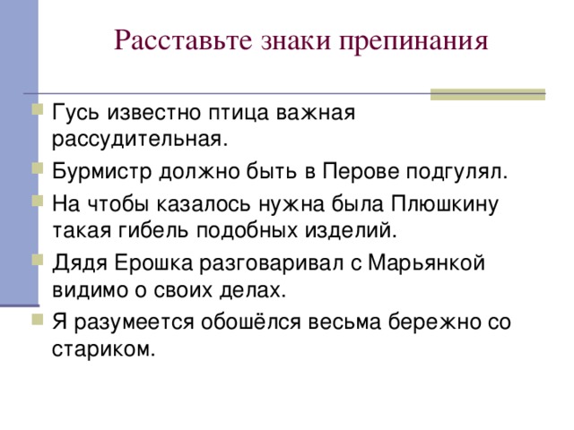 Нужно расставить знаки препинания. Гусь известно птица важная и рассудительная. Гусь известно птица важная и рассудительная (и. Тургенев).. Гусь известно птица важная и рассудительная знаки препинания. Бурмистр должно быть в перове подгулял.