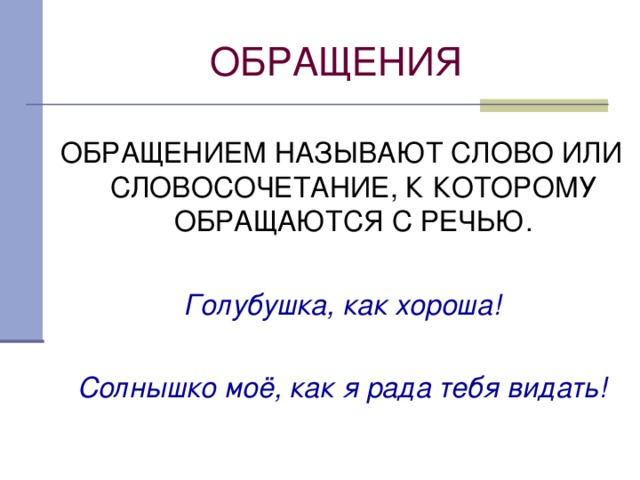 Периодом обращения называется. Слово или словосочетание называющее того к кому обращаются с речью. Обращением называется. Грамматическая основа голубушка как хороша.