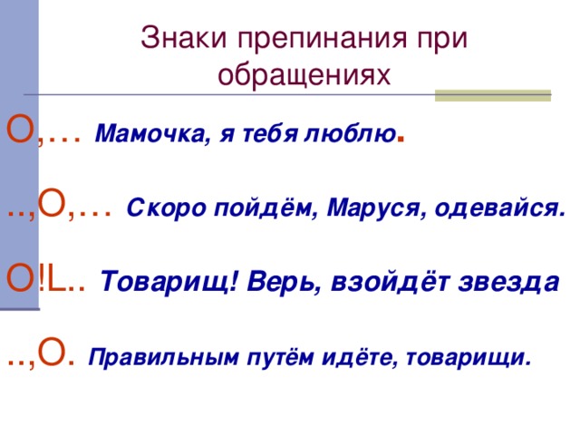 Составить предложение с обращением. Знаки препинания при обращении. Таблица запятая при обращении. Знаки препинания при обращении в русском языке. Обращение выделительные знаки препинания при обращении.