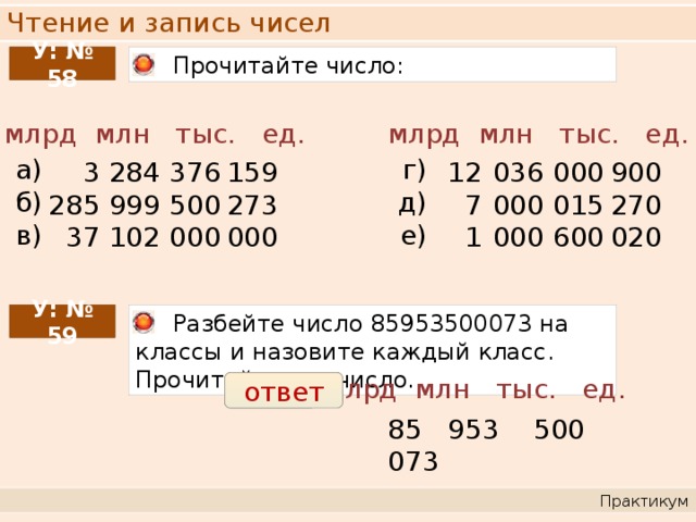 Запись и чтение чисел презентация. Чтение и запись чисел. Как читать числа. Прочитать числа. Чтение и запись чисел от нуля до миллиона.