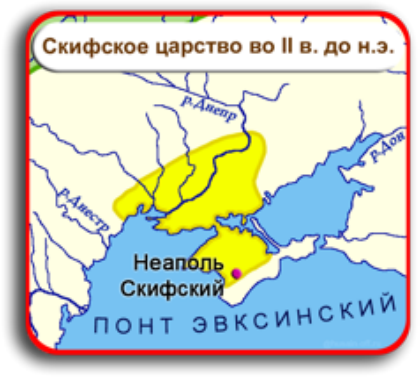 Территория царства. Скифское царство на карте. Скифское царство в 3 веке до н.э. Скифское царство территория на карте. Скифское царство территория столица.