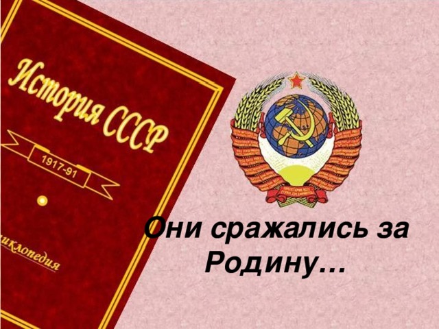 Они сражались за Родину… 