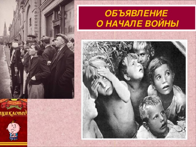 ОБЪЯВЛЕНИЕ О НАЧАЛЕ ВОЙНЫ 
