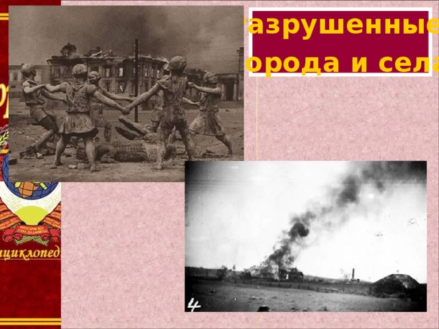 Разрушенные города и села 