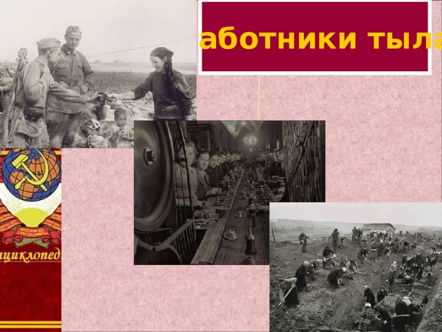 Работники тыла 