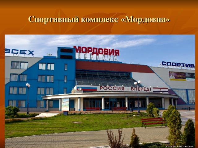 Спортивный комплекс «Мордовия» 