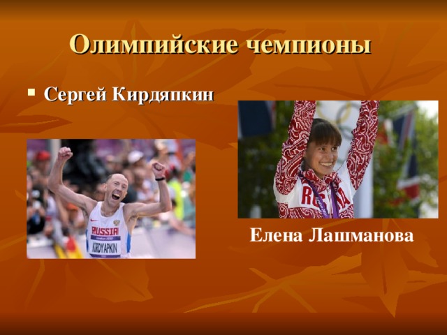 Олимпийские чемпионы Сергей Кирдяпкин  Елена Лашманова 