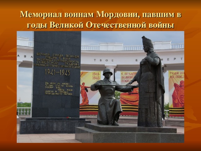 Мемориал воинам Мордовии, павшим в годы Великой Отечественной войны 