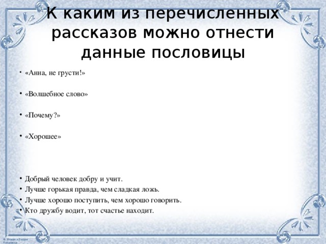 Какая пословица горькая правда. Пословицы к рассказу Анна не грусти. К какому рассказу подходит пословица добрый человек добру и учит. Лучше горькая правда чем сладкая ложь рассказ по пословице.