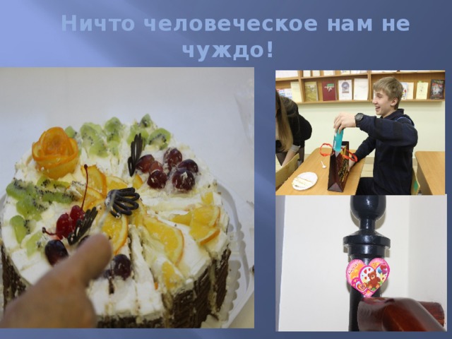  Ничто человеческое нам не чуждо! 