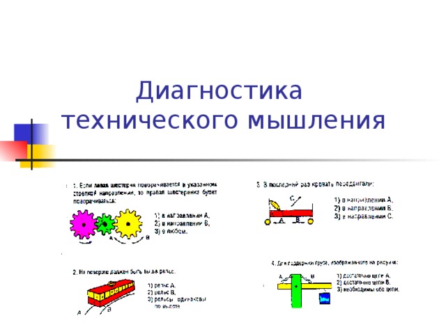 Техническое мышление презентация