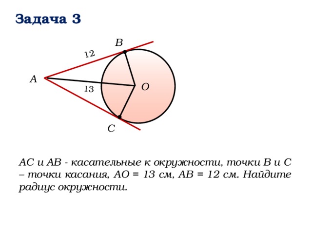 Ab касательная найти радиус