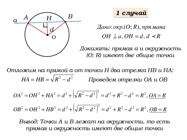 Отрезки оа ов. Общие точки прямой и окружности. Прямая и окружность имеют две Общие точки. Прямая и окружность имеют две Общие точки доказательство. Прямая р и окружность имеют две Общие точки.