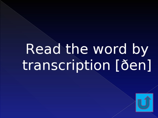 Read the word by transcription [ðеn]   