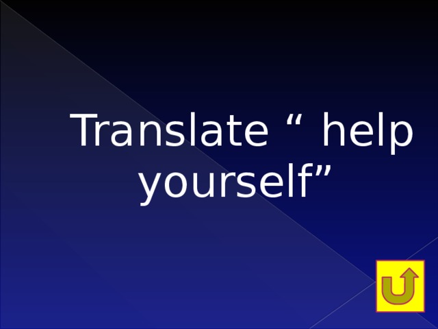 Translate “ help yourself”   