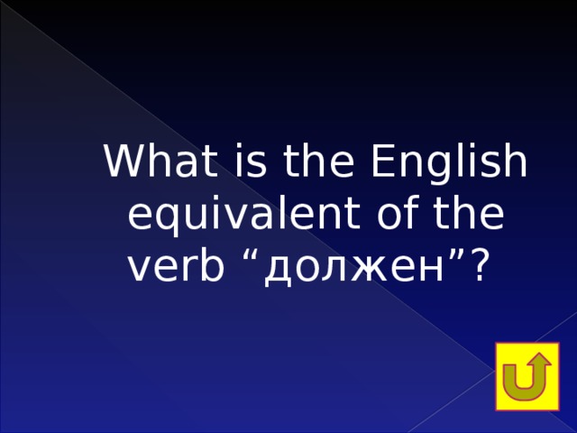 What is the English equivalent of the verb “должен”?   