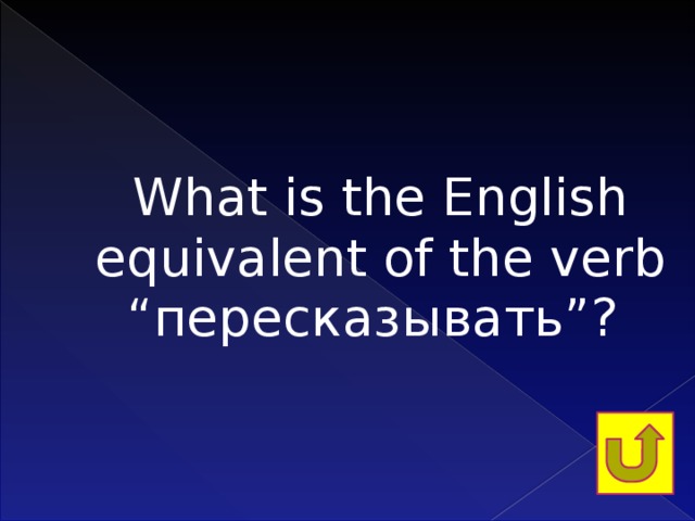 What is the English equivalent of the verb “пересказывать”?   