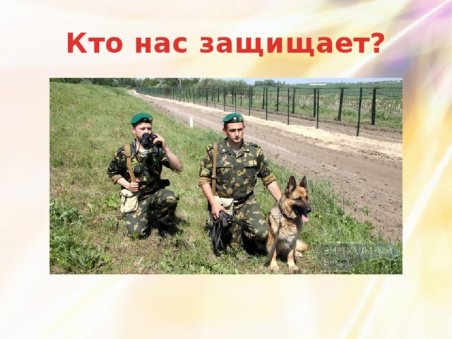 Кто нас защищает? 