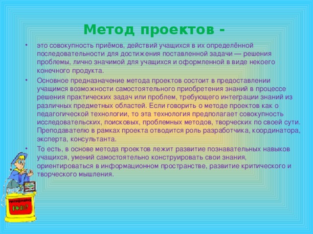 В основе метода проектов лежит учащихся умение