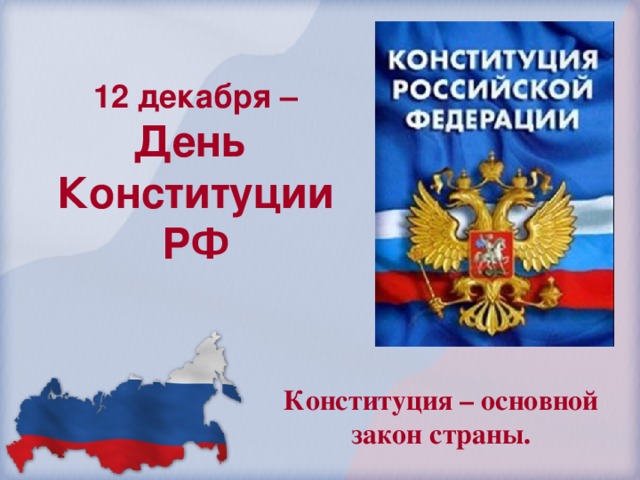 12 декабря –  День  Конституции РФ Конституция – основной закон страны. 