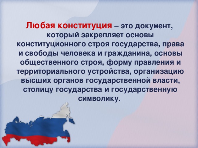 Любая конституция – это документ, который закрепляет основы конституционного строя государства, права и свободы человека и гражданина, основы общественного строя, форму правления и территориального устройства, организацию высших органов государственной власти, столицу государства и государственную символику.  