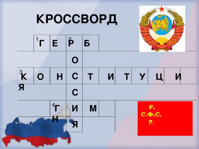 КРОССВОРД 1 3 2 4 Г Е Р Б О С С И Я  К О Н Т И Т У Ц И Я  Г М Н 