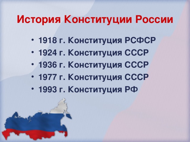 История Конституции России 1918  г. Конституция РСФСР 1924  г. Конституция СССР 1936  г. Конституция СССР 1977  г. Конституция СССР 1993  г. Конституция РФ 