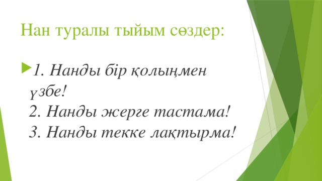 Ас атасы нан тех карта