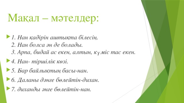 Мақал мәтел. Нан 3 макал. Нан мақалдар. Нан 5 макал. Спорт макалдар.