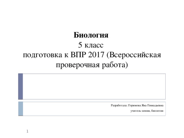 Биология 5 класс подготовка к контрольной работе. Подготовка к ВПР 5 класс биология.