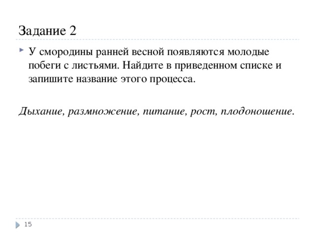 Задание 2 У смородины ранней весной появляются молодые побеги с листьями. Найдите в приведенном списке и запишите название этого процесса. Дыхание, размножение, питание, рост, плодоношение. 13 