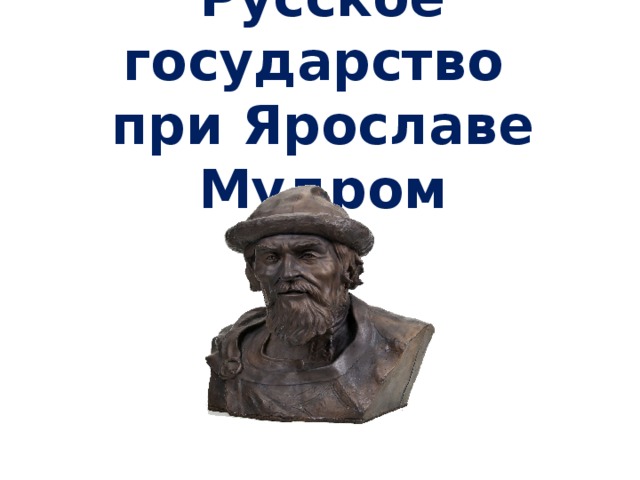 6 класс история презентация русское государство при ярославе мудром