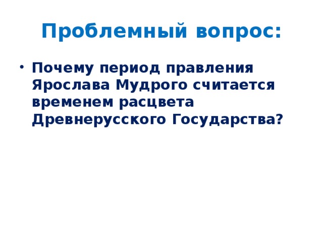 Расцвет древнерусского государства. Эпоха Ярослава Мудрого Расцвет древнерусского государства. Расцвет древнерусского государства тезисы. Эпохой расцвета древнерусского государства считается. Причиной расцвета древней Руси при Ярославе мудром являлось:.