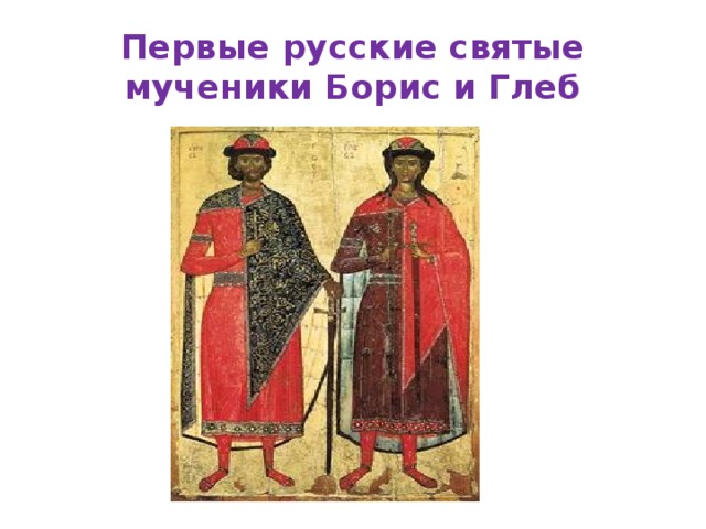 Первые русские святые мученики Борис и Глеб