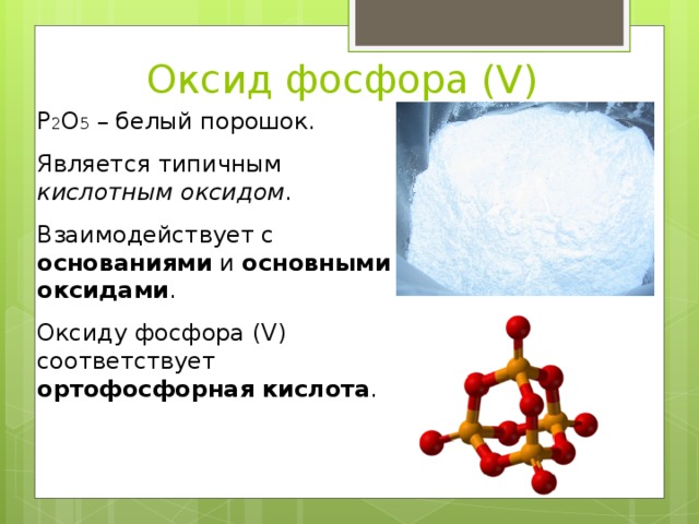 Оксид фосфора v основный оксид