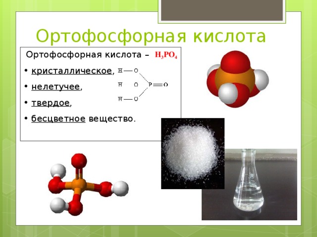 Ортофосфорная кислота  Ортофосфорная кислота –  кристаллическое ,  нелетучее ,  твердое ,  бесцветное вещество.  Н 3 РО 4