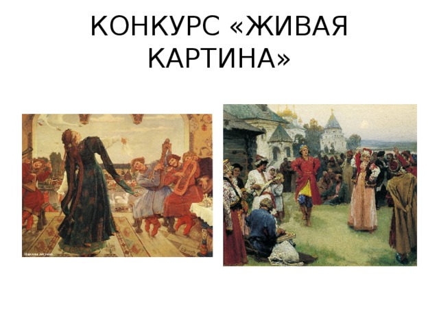 Конкурсы оживи картину