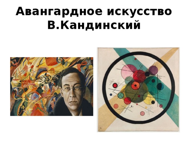  Авангардное искусство  В.Кандинский   