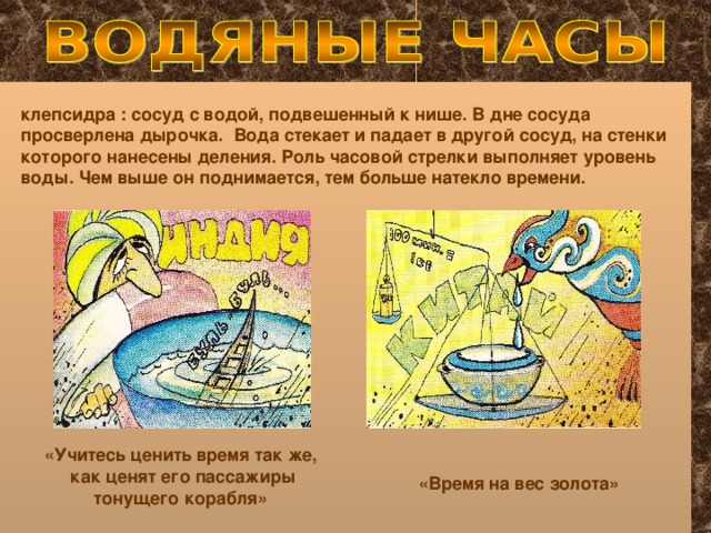 На дне сосуда с водой. Уровень воды понижается равномерно в клепсидре.