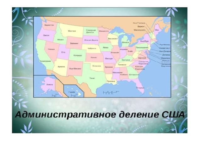 Сша территориальное. Территориальное деление США карта. США административно территориальное деление карта. Административное деление Штатов США. Деление США на штаты.