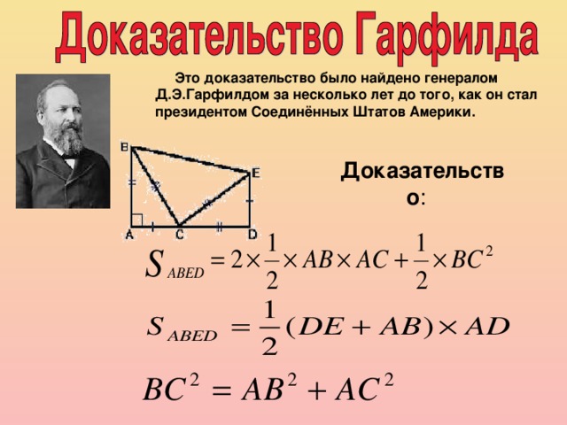 Доказательство т. Доказательство Дж. Гарфилда. Доказательство теоремы Пифагора методом Гарфилда. Доказательство Дж Гарфилда теоремы Пифагора. Доказательство Джеймса Гарфилда теоремы Пифагора.