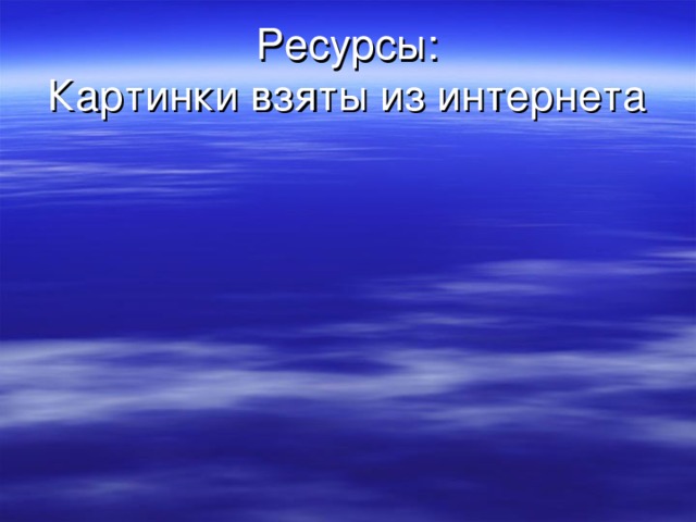 Ресурсы:  Картинки взяты из интернета 