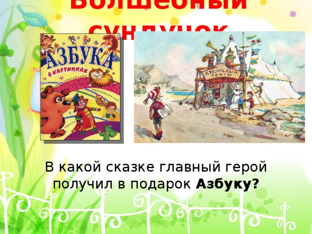 Волшебные сказки главные герои. Сказки с главным героем. Кот ученый приглашает, тайны сказки раскрывает. Главный секрет сказки. В какой сказке появилась доставка.