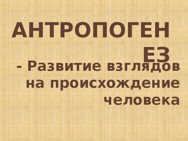 Формирование представлений об эволюции человека место человека в зоологической системе презентация