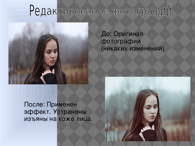 До: Оригинал фотографии (никаких изменений) После: Применен эффект. Устранены изъяны на коже лица.  