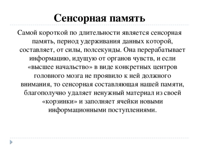 Сенсорная память. Сенсорная память человека. Виды сенсорной памяти. Сенсорная память примеры. Сенсорная память в психологии.