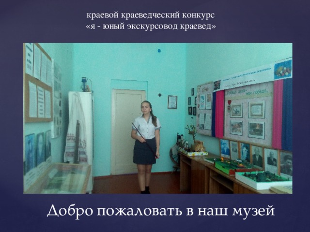 краевой краеведческий конкурс «я - юный экскурсовод краевед» Добро пожаловать в наш музей 